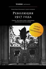 Колоницкий, Борис Иванович. Революция  1917 года