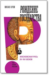 Кром, Михаил Маркович. Рождение  государства: Московская Русь XV-XVI веков