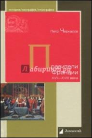 Черкасов, Петр Петрович. Правители  Франции XVII-XVIII века