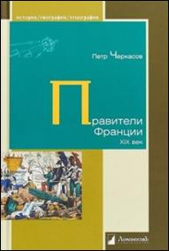 Черкасов,  Петр Петрович. Правители Франции. XIX век