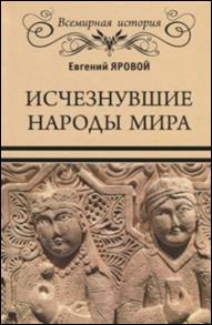 Яровой,  Евгений Васильевич. Исчезнувшие народы мира