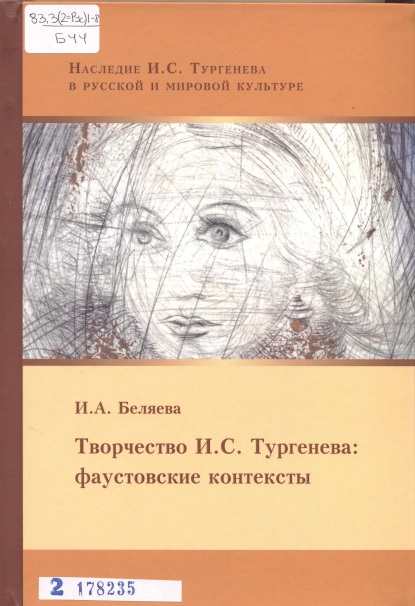 Творчество И. С. Тургенева