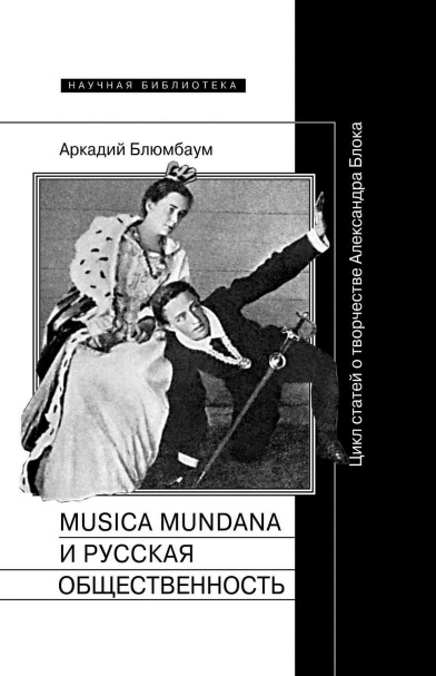 Misica mundana и русская общественность