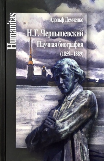 Н. Г. Чернышевский [Текст] : научная биография (1859-1889)