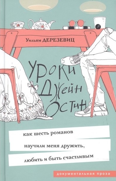 Уроки Джейн Остин: как шесть романов научили меня дружить, любить и быть счастливым