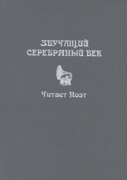 Звучащий Серебряный век. Читает Поэт