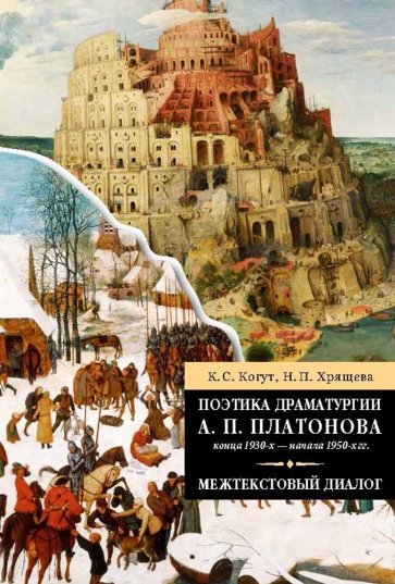 Поэтика драматургии А. П. Платонова конца 1930- х - начала 1950-х гг.