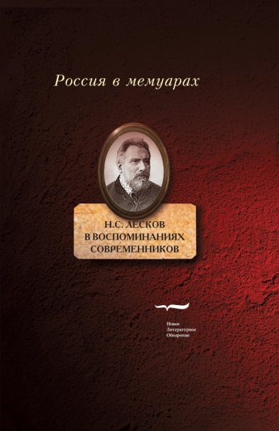 Н. С. Лесков в воспоминаниях современников