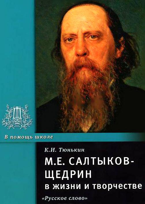 М. Е. Салтыков-Щедрин в жизни и творчестве