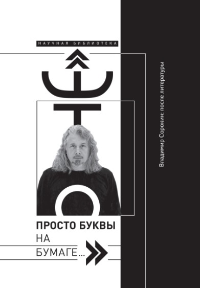 Это просто буквы на бумаге …. Владимир Сорокин: после литературы