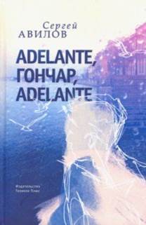 Сергей Авилов - Adelante, Гончар, adelante обложка книги