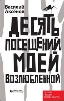 Аксёнов, Василий Павлович. Десять посещений моей возлюбленной