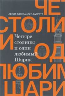 Александер-Гарретт, Лейла. Четыре столицы и один любимый Шарик 