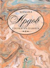 Михаил Ардов - Узелки на память обложка книги