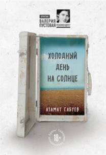 Азамат Габуев - Холодный день на солнце обложка книги