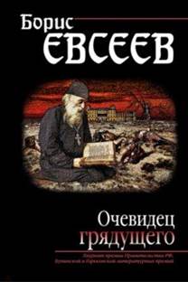 Борис Евсеев - Очевидец грядущего обложка книги