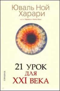 Юваль Харари - 21 урок для XXI века обложка книги