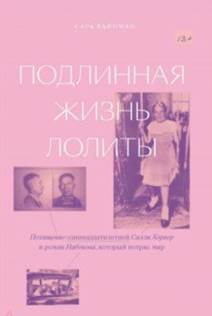 Сара Вайнман - Подлинная жизнь Лолиты. Похищение одиннадцатилетней Салли Хорнер и роман Набокова,который потряс мир обложка книги