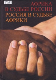 Антошин А. В., Африка в судьбе России. Россия в судьбе Африки. обложка книги