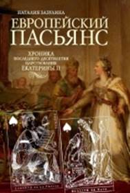 Зазулина. Европейский пасьянс. Хроника последнего десятилетия царствования Екатерины II. обложка книги