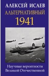 Алексей Исаев - Альтернативный 1941. Научные вероятности Великой Отечественной обложка книги. обложка книги