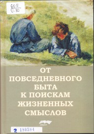 От повседневного быта к поискам жизненных смыслов. обложка книги