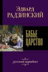 Эдвард Радзинский. Бабье царство. обложка книги