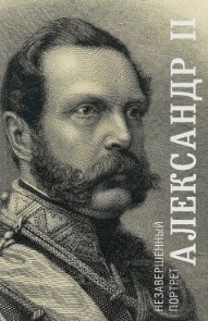 Андрей Яновский. Александр II. Незавершенный портрет. обложка книги