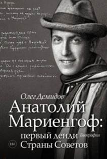 Олег Демидов - Анатолий Мариенгоф: первый денди Страны Советов обложка книги