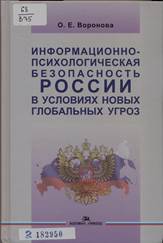 Воронова, О . Е. Информационно-психологическая безопасность России в условиях новых глобальных угроз