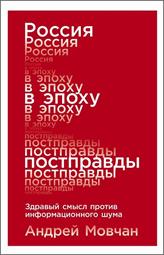 Мовчан, А. А. Россия в эпоху постправды