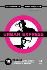 Нордстрем, К. Urban Express