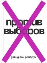 Рейбрук, Д. В. Против выборов
