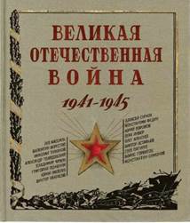 Великая Отечественная война, 1941-1945