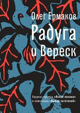 Ермаков, О. Н. Радуга и Вереск