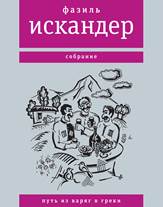 Искандер, Ф. А. Путь из варяг в греки