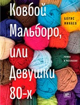 Минаев, Б. Д. Ковбой Мальборо, или Девушки 80-х