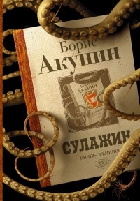 Акунин, Борис. Сулажин: книга-осьминог. обложка книги