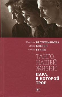 Наталья Бестемьянова - Танго нашей жизни обложка книги