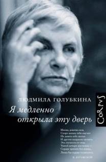 Людмила Голубкина - Я медленно открыла эту дверь обложка книги