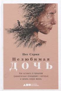 Стрип, Пег. Нелюбимая дочь. обложка книги 