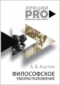 Ахутин, А. В. Философское уморасположение. обложка книги