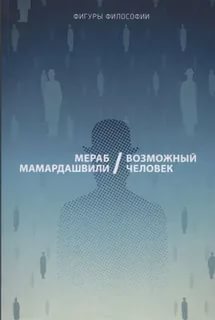 Мамардашвили, М. К. Возможный человек. обложка книги