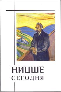 Ницше сегодня. обложка книги