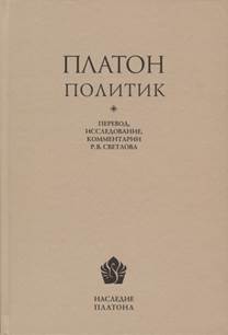 Политик. Перевод, исследование, комментарии Р.В. Светлова. обложка книги