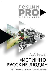 Тесля, А. А. «Истинно русские люди». обложка книги