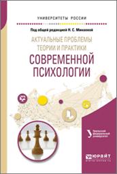 Актуальные проблемы теории и практики современной психологии. обложка книги