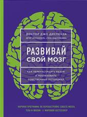 Диспенза, Д. Развивай свой мозг. обложка книги