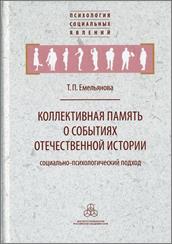 Емельянова, Т. П. Коллективная память о событиях отечественной истории. обложка книги