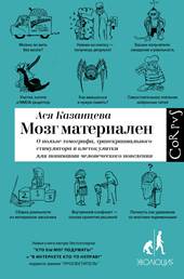 Казанцева, А. Мозг материален. О пользе томографа, транскраниального стимулятора и клеток улитки для понимания человеческого поведения. обложка книги